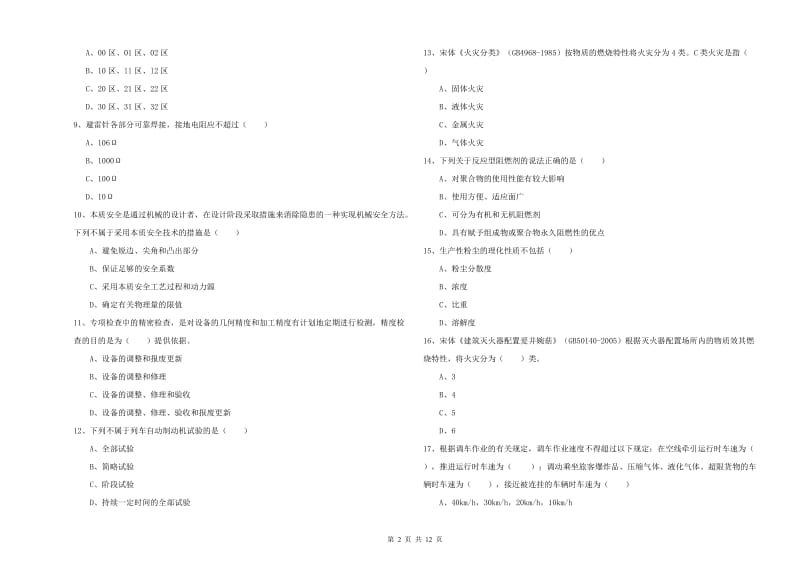 2019年注册安全工程师考试《安全生产技术》考前冲刺试题A卷 附解析.doc_第2页