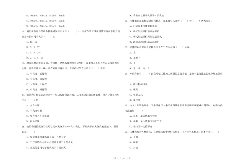 2019年注册安全工程师考试《安全生产技术》考前冲刺试题A卷 附解析.doc_第3页