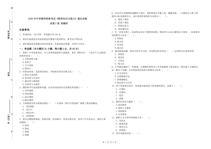 2020年中学教师资格考试《教育知识与能力》强化训练试卷C卷 附解析.doc_第1页