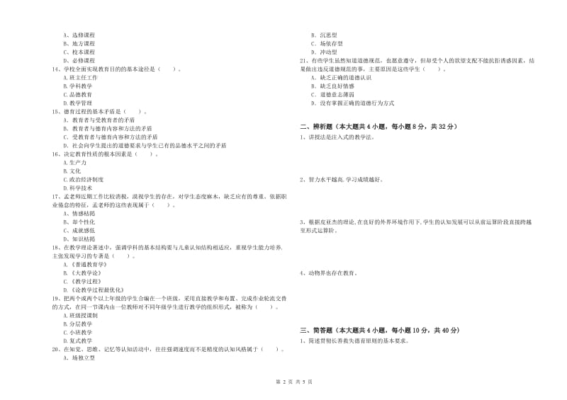 2020年中学教师资格考试《教育知识与能力》强化训练试卷C卷 附解析.doc_第2页