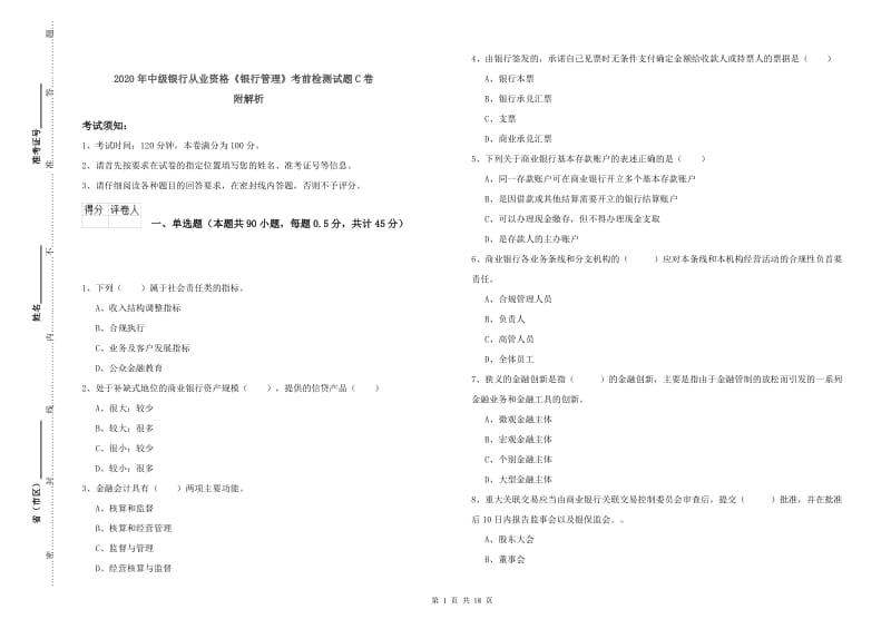 2020年中级银行从业资格《银行管理》考前检测试题C卷 附解析.doc_第1页