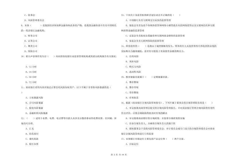 2020年中级银行从业资格《银行管理》考前检测试题C卷 附解析.doc_第2页