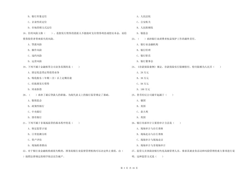 2020年中级银行从业资格《银行管理》考前检测试题C卷 附解析.doc_第3页