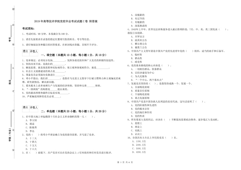 2019年高等技术学院党校毕业考试试题C卷 附答案.doc_第1页