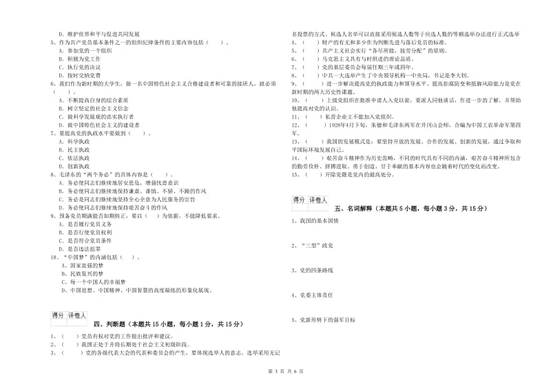 2019年高等技术学院党校毕业考试试题C卷 附答案.doc_第3页