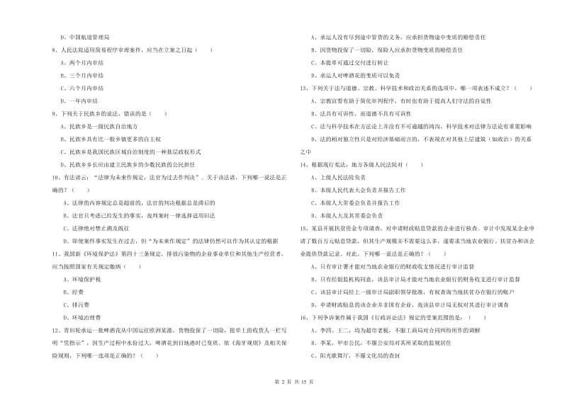 2020年下半年国家司法考试（试卷一）考前冲刺试题A卷 附答案.doc_第2页