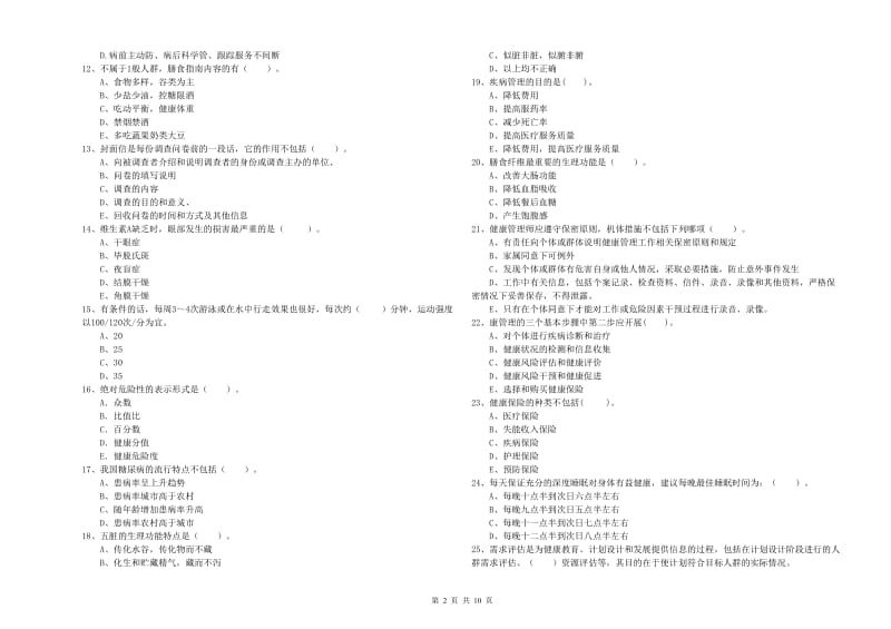 2020年健康管理师《理论知识》过关检测试卷 含答案.doc_第2页