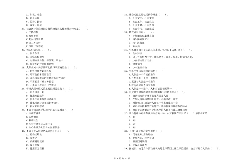 2020年健康管理师《理论知识》过关检测试卷 含答案.doc_第3页