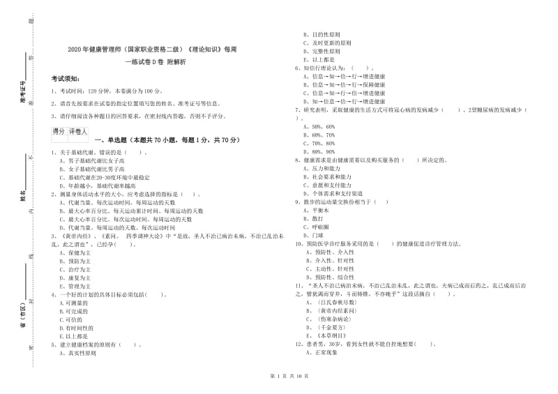 2020年健康管理师（国家职业资格二级）《理论知识》每周一练试卷D卷 附解析.doc_第1页