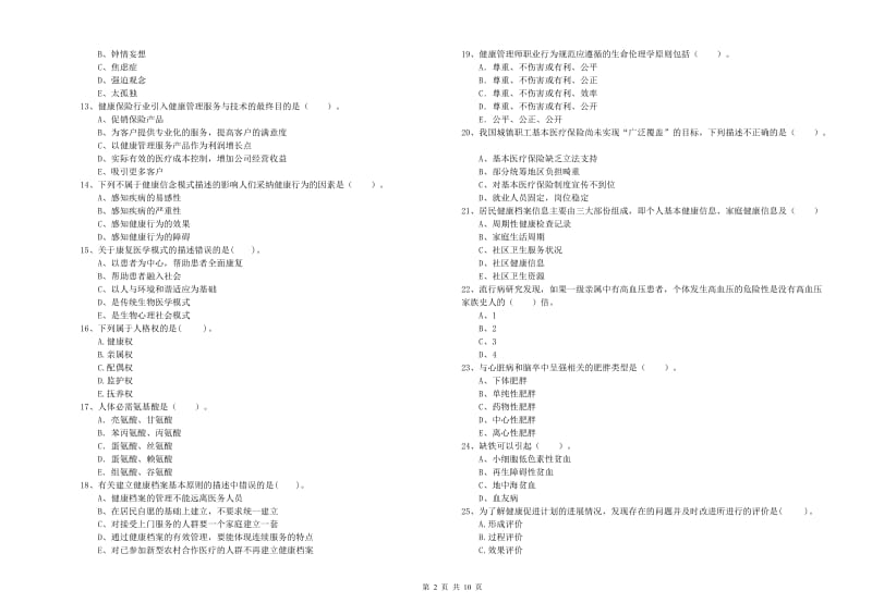 2020年健康管理师（国家职业资格二级）《理论知识》每周一练试卷D卷 附解析.doc_第2页