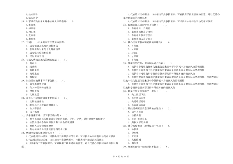 2020年健康管理师（国家职业资格二级）《理论知识》每周一练试卷D卷 附解析.doc_第3页