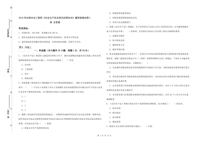 2019年注册安全工程师《安全生产法及相关法律知识》题库检测试卷C卷 含答案.doc_第1页