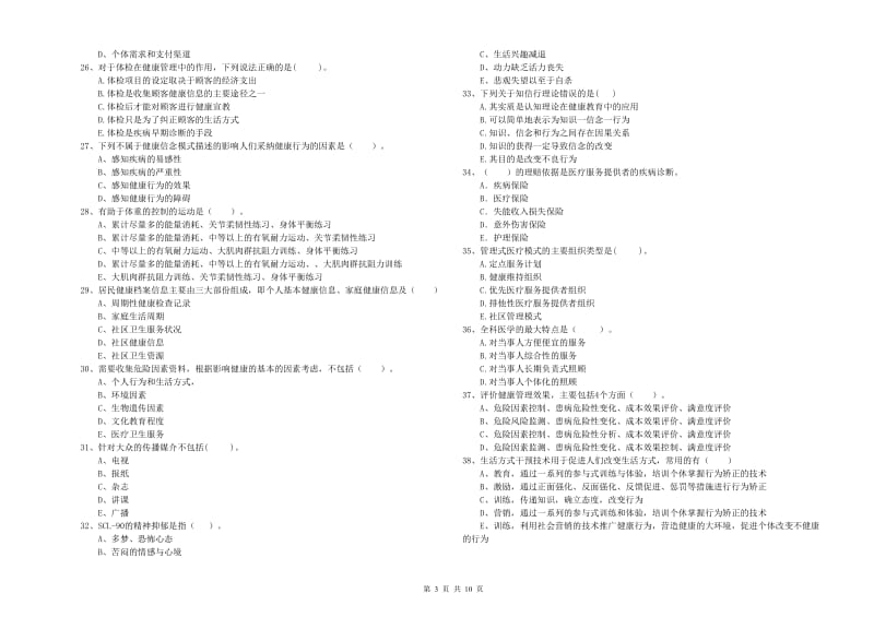 2020年健康管理师二级《理论知识》考前检测试卷A卷 附答案.doc_第3页