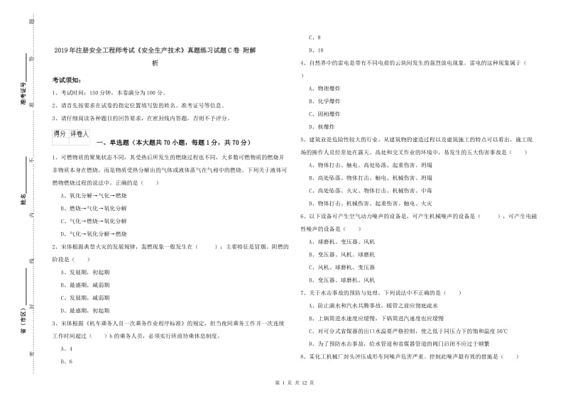 2019年注册安全工程师考试《安全生产技术》真题练习试题C卷 附解析.doc_第1页