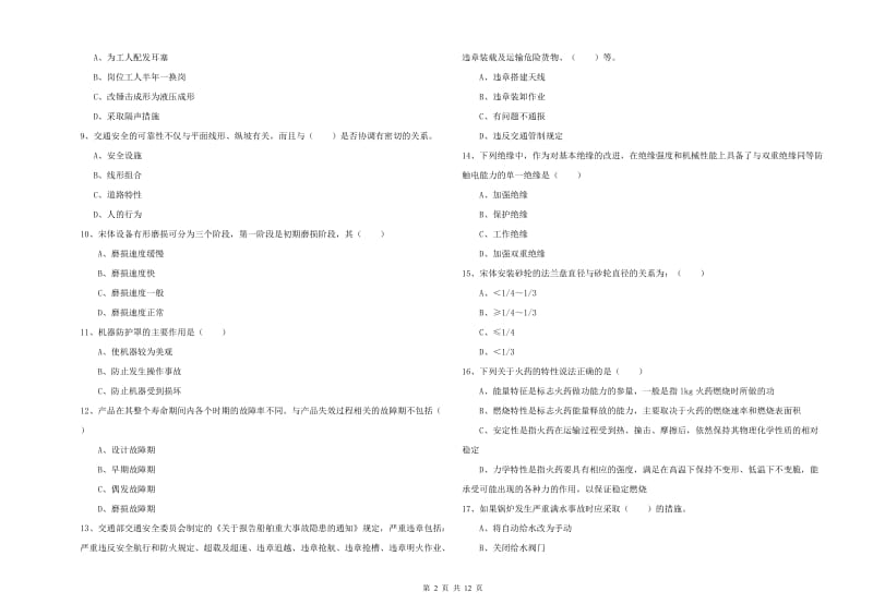 2019年注册安全工程师考试《安全生产技术》真题练习试题C卷 附解析.doc_第2页