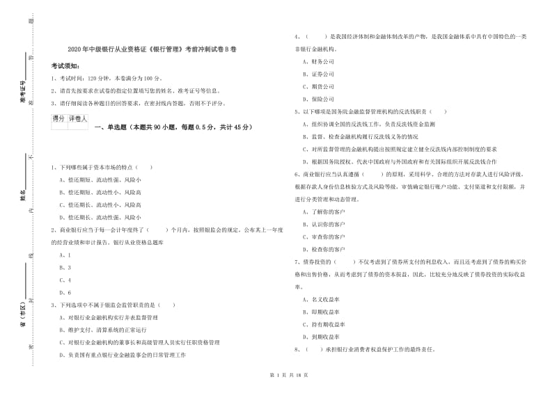 2020年中级银行从业资格证《银行管理》考前冲刺试卷B卷.doc_第1页