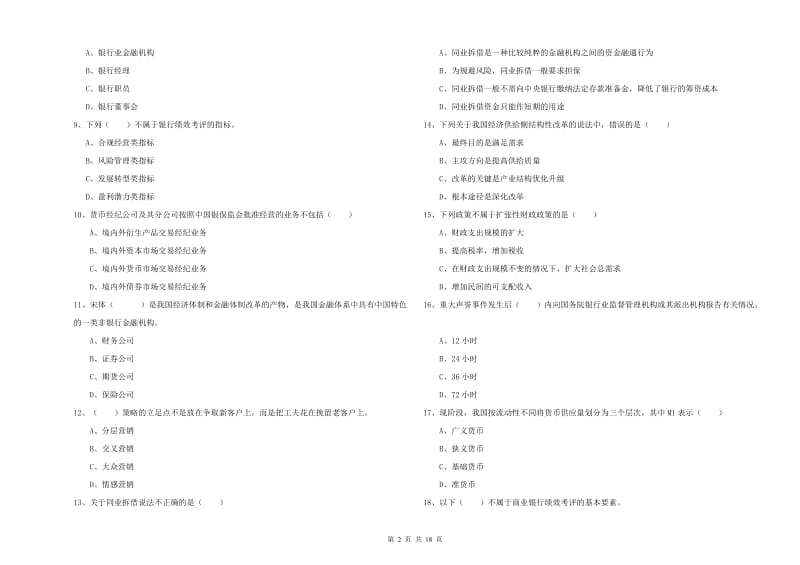 2020年中级银行从业资格证《银行管理》考前冲刺试卷B卷.doc_第2页