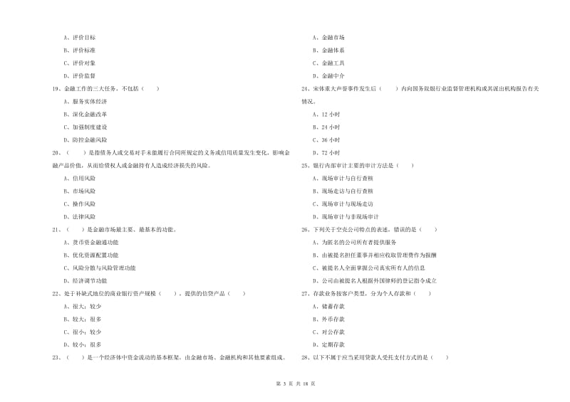 2020年中级银行从业资格证《银行管理》考前冲刺试卷B卷.doc_第3页