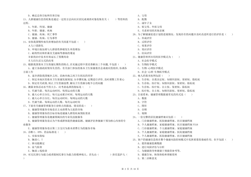 2020年健康管理师三级《理论知识》考前冲刺试题A卷 附解析.doc_第2页