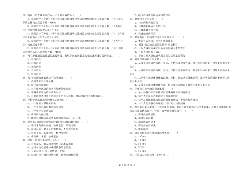 2020年健康管理师三级《理论知识》考前冲刺试题A卷 附解析.doc_第3页