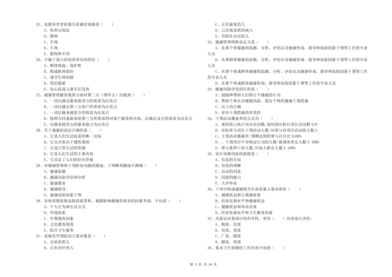 2020年健康管理师三级《理论知识》过关练习试卷D卷 含答案.doc_第3页