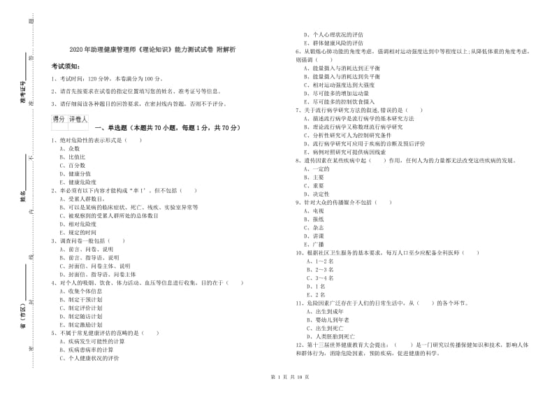 2020年助理健康管理师《理论知识》能力测试试卷 附解析.doc_第1页