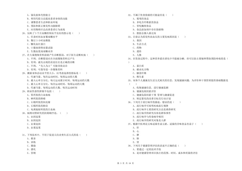 2020年助理健康管理师《理论知识》能力测试试卷 附解析.doc_第3页