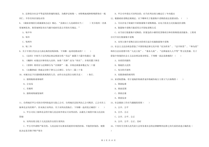 2020年国家司法考试（试卷一）能力提升试题B卷 附答案.doc_第2页