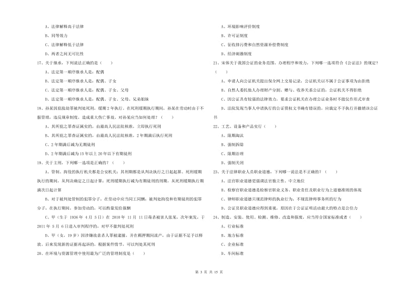 2020年国家司法考试（试卷一）能力提升试题B卷 附答案.doc_第3页