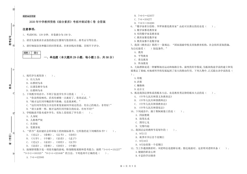 2020年中学教师资格《综合素质》考前冲刺试卷C卷 含答案.doc_第1页