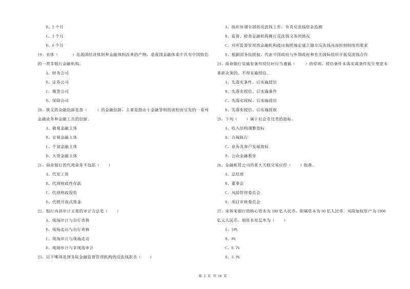 2020年中级银行从业资格考试《银行管理》模拟考试试卷B卷 含答案.doc_第3页