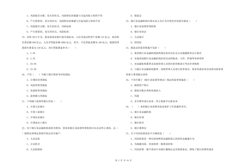 2020年中级银行从业资格证《银行管理》全真模拟试题A卷 含答案.doc_第3页