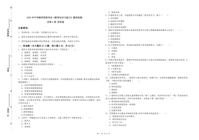 2020年中学教师资格考试《教育知识与能力》题库检测试卷A卷 附答案.doc_第1页