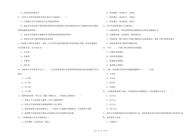 2020年初级银行从业资格证《银行管理》综合检测试卷 附解析.doc_第2页