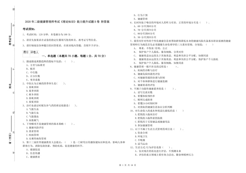 2020年二级健康管理师考试《理论知识》能力提升试题B卷 附答案.doc_第1页