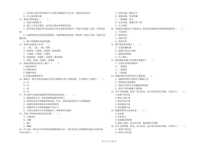 2020年二级健康管理师考试《理论知识》能力提升试题B卷 附答案.doc_第2页