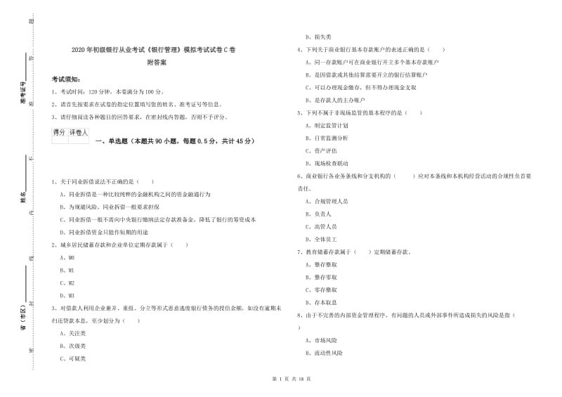 2020年初级银行从业考试《银行管理》模拟考试试卷C卷 附答案.doc_第1页