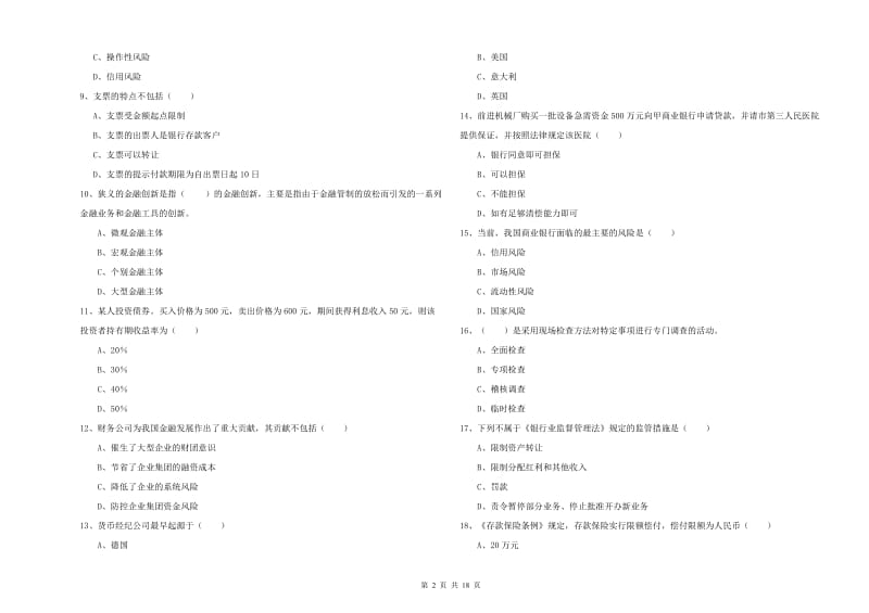 2020年初级银行从业考试《银行管理》模拟考试试卷C卷 附答案.doc_第2页