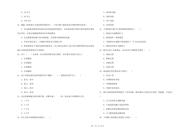 2020年初级银行从业考试《银行管理》模拟考试试卷C卷 附答案.doc_第3页