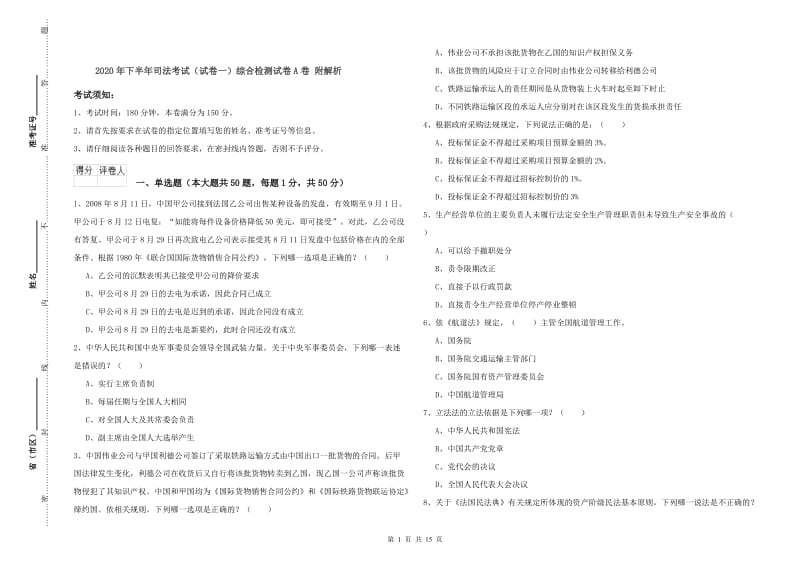 2020年下半年司法考试（试卷一）综合检测试卷A卷 附解析.doc_第1页