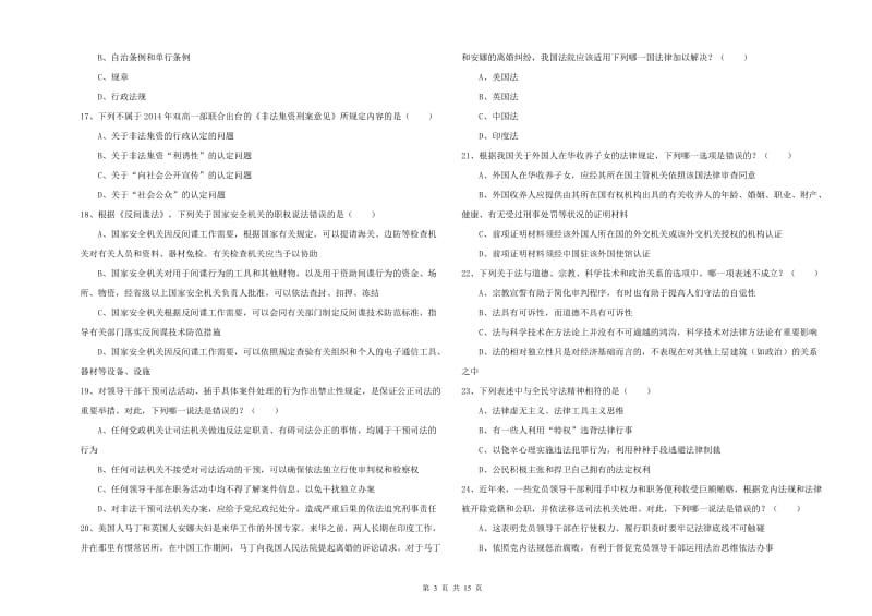 2020年下半年司法考试（试卷一）综合检测试卷A卷 附解析.doc_第3页