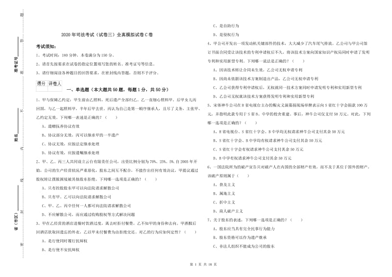 2020年司法考试（试卷三）全真模拟试卷C卷.doc_第1页