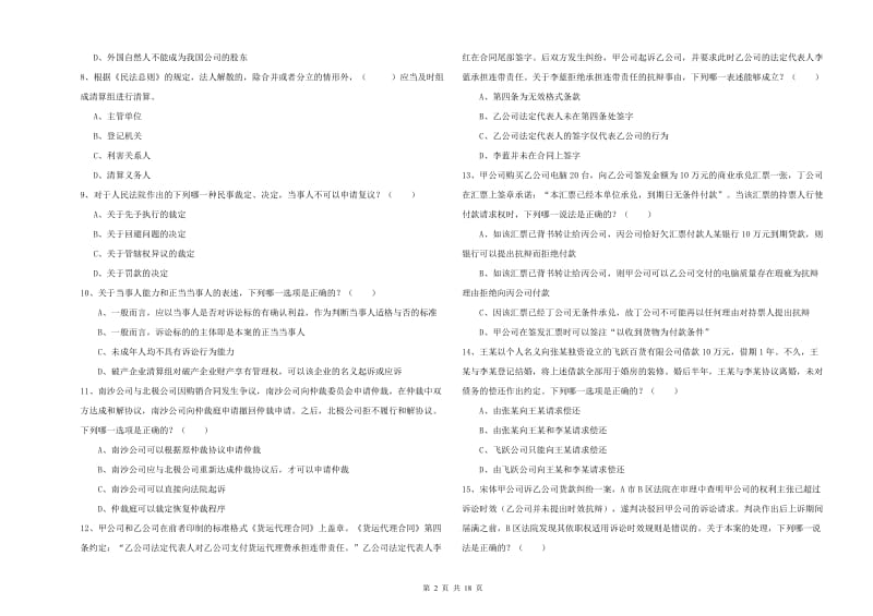 2020年司法考试（试卷三）全真模拟试卷C卷.doc_第2页