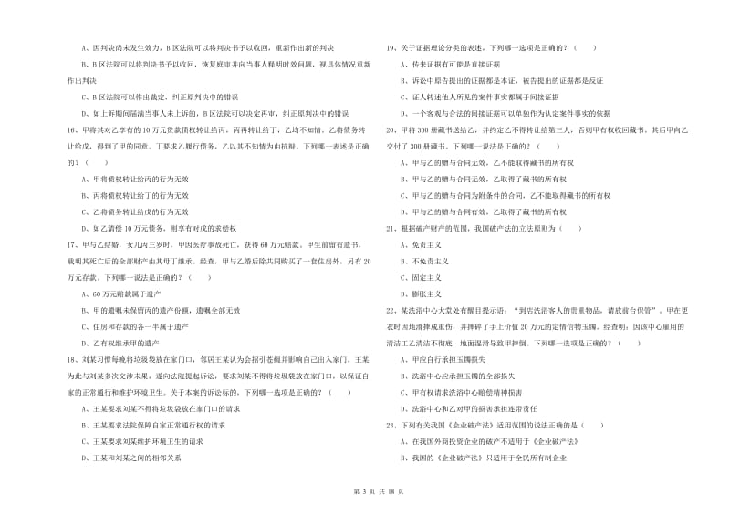 2020年司法考试（试卷三）全真模拟试卷C卷.doc_第3页