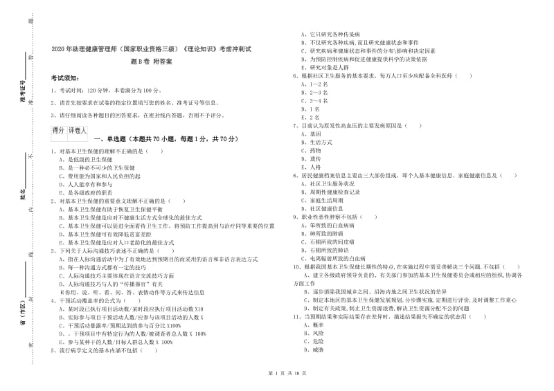 2020年助理健康管理师（国家职业资格三级）《理论知识》考前冲刺试题B卷 附答案.doc_第1页