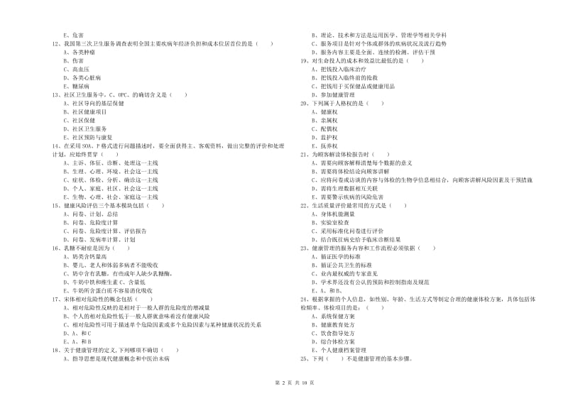 2020年助理健康管理师（国家职业资格三级）《理论知识》考前冲刺试题B卷 附答案.doc_第2页