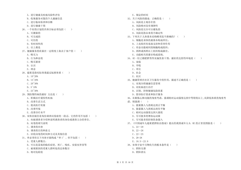 2020年助理健康管理师（国家职业资格三级）《理论知识》考前冲刺试题B卷 附答案.doc_第3页