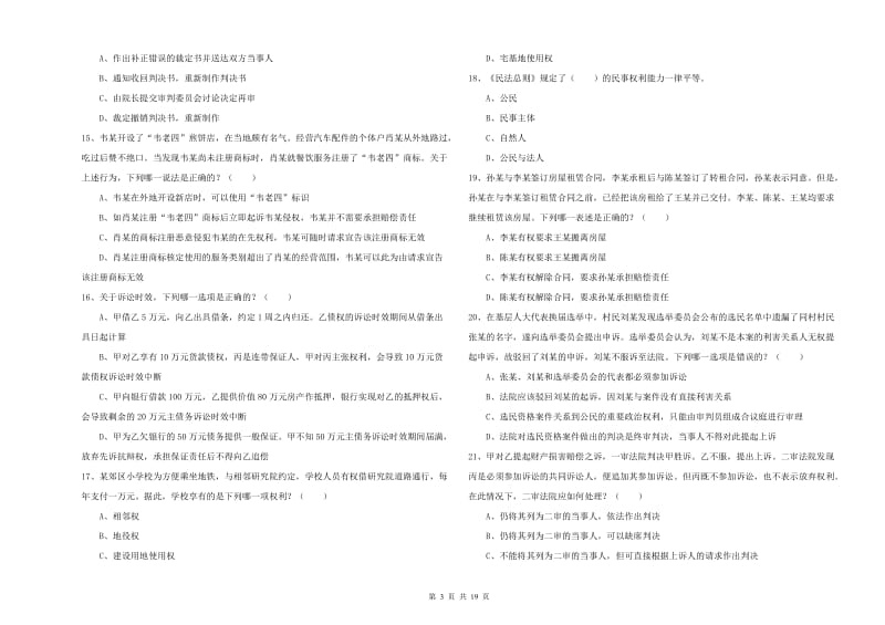 2020年国家司法考试（试卷三）考前检测试卷C卷 附答案.doc_第3页