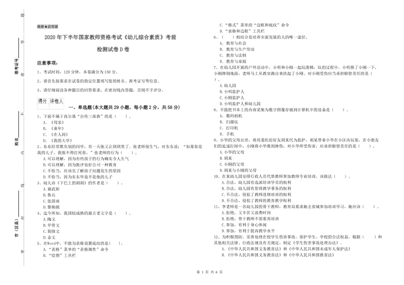 2020年下半年国家教师资格考试《幼儿综合素质》考前检测试卷D卷.doc_第1页