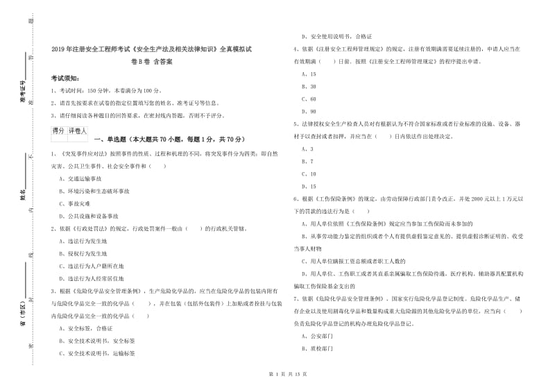 2019年注册安全工程师考试《安全生产法及相关法律知识》全真模拟试卷B卷 含答案.doc_第1页